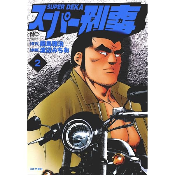 【中古】 スーパー刑事スペシャル 非情の仁王編/日本文芸社/鍋島雅治 中古】 スーパー刑事スペシャル 非情の仁王編/日本文芸社/鍋島雅治